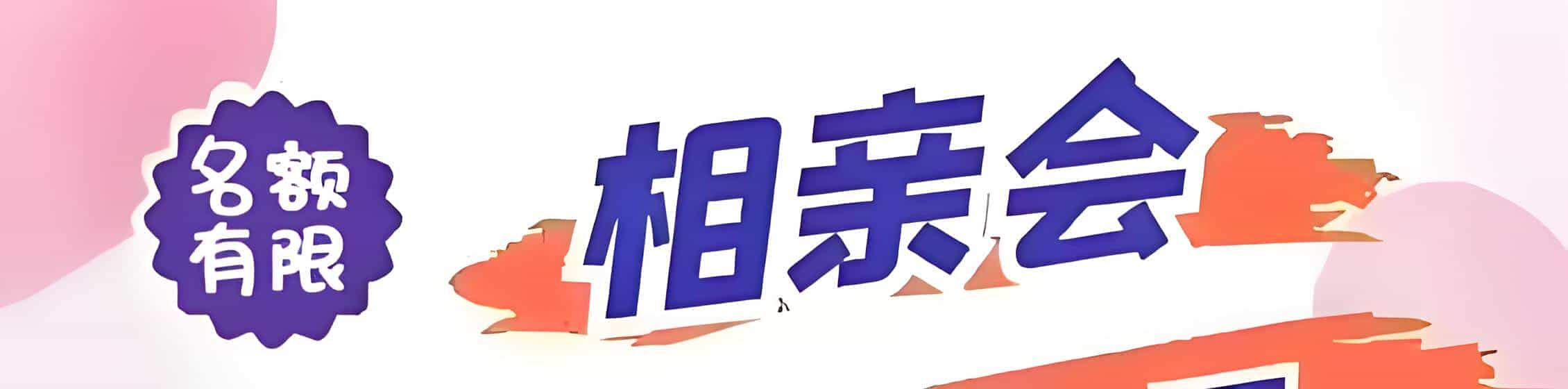 日照吉缘网相亲会 线下交友活动